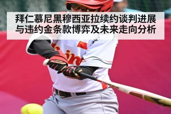 拜仁慕尼黑穆西亚拉续约谈判进展与违约金条款博弈及未来走向分析
