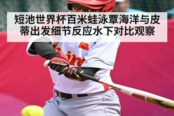 短池世界杯百米蛙泳覃海洋与皮蒂出发细节反应水下对比观察